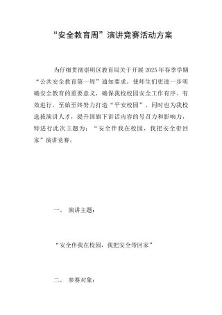 “安全教育周”演讲比赛活动方案