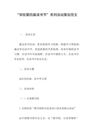 “学院第四届读书节”系列活动策划范文
