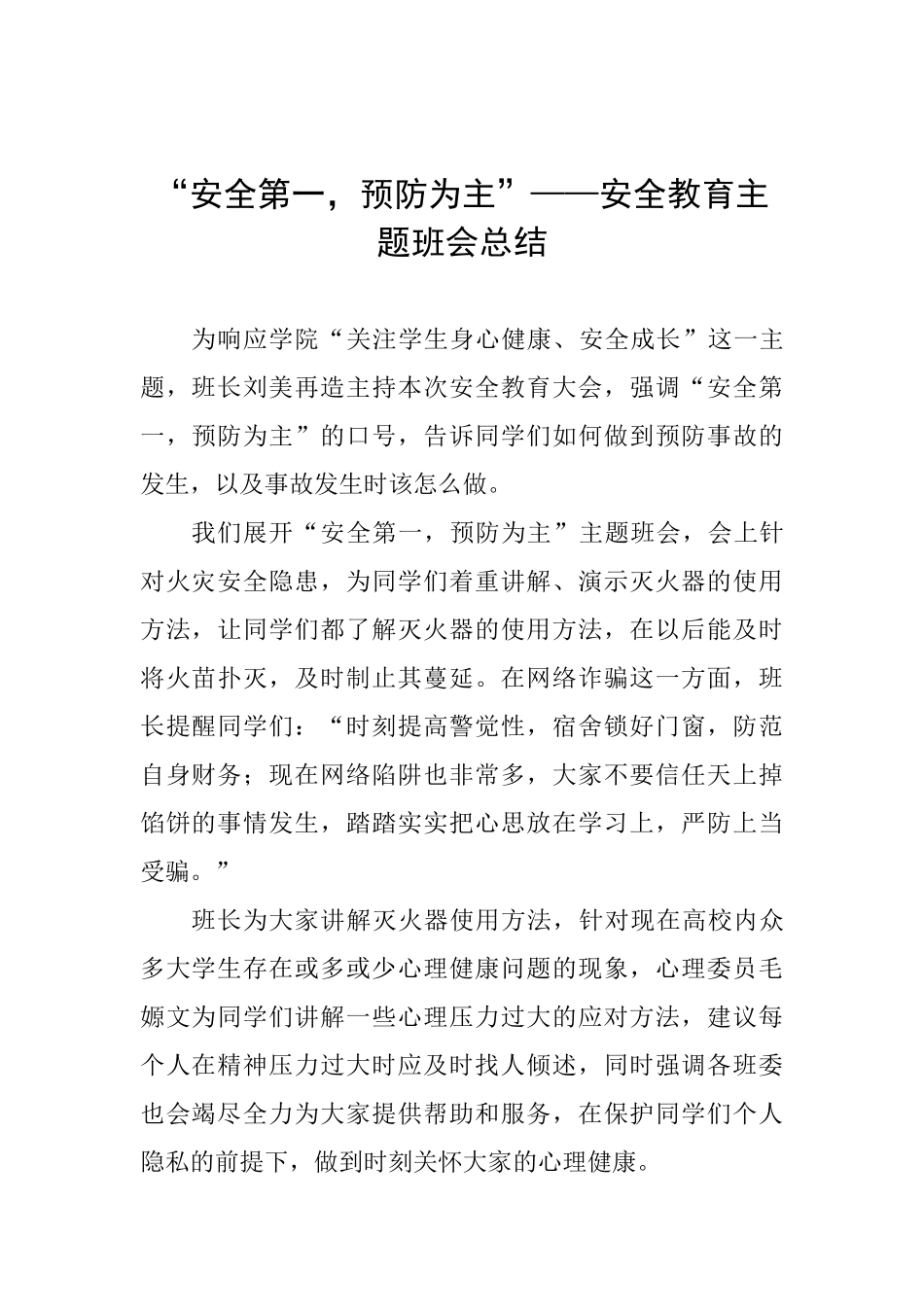 “安全第一-预防为主”——安全教育主题班会总结-_第1页