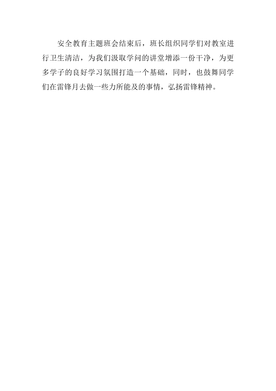 “安全第一-预防为主”——安全教育主题班会总结-_第2页