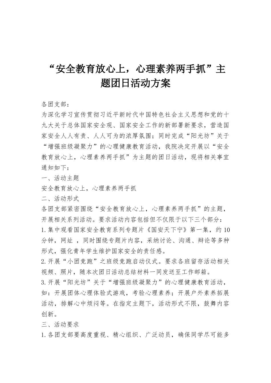 “安全教育放心上心理素质两手抓”主题团日活动方案_第1页