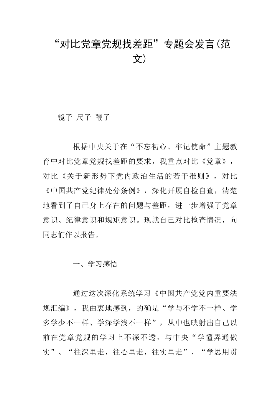 “对照党章党规找差距”专题会发言_第1页