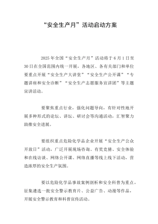 “安全生产月”活动启动方案