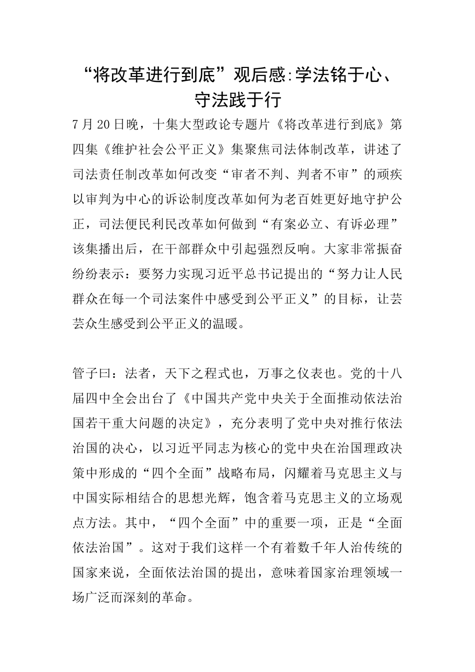 “将改革进行到底”观后感学法铭于心、守法践于行_第1页