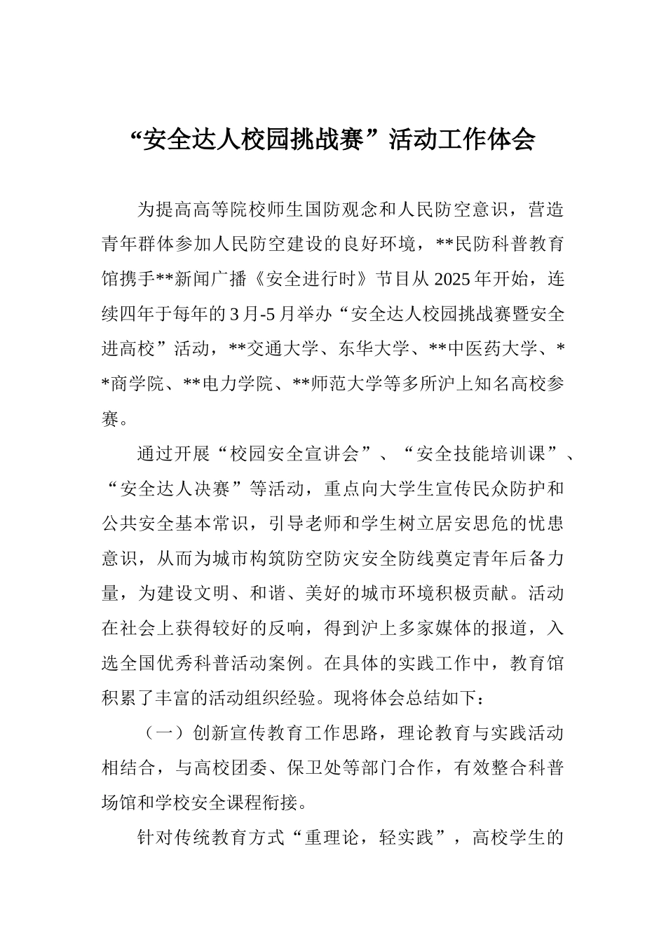 “安全达人校园挑战赛”活动工作体会_第1页