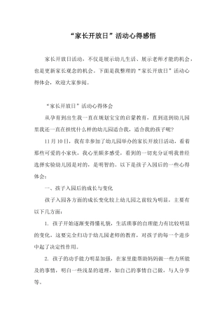 “家长开放日”活动心得感悟