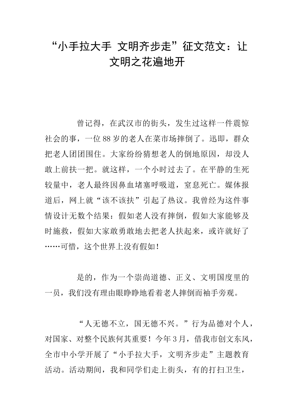 “小手拉大手文明齐步走”征文范文：让文明之花遍地开_第1页