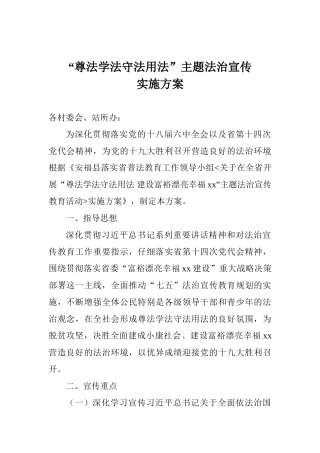 “尊法学法守法用法”主题法治宣传实施方案