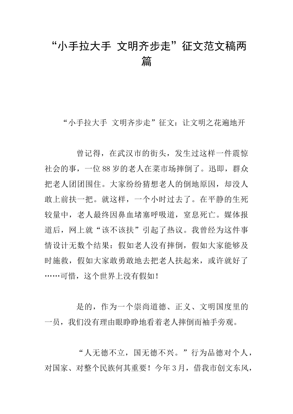 “小手拉大手文明齐步走”征文范文稿两篇_第1页