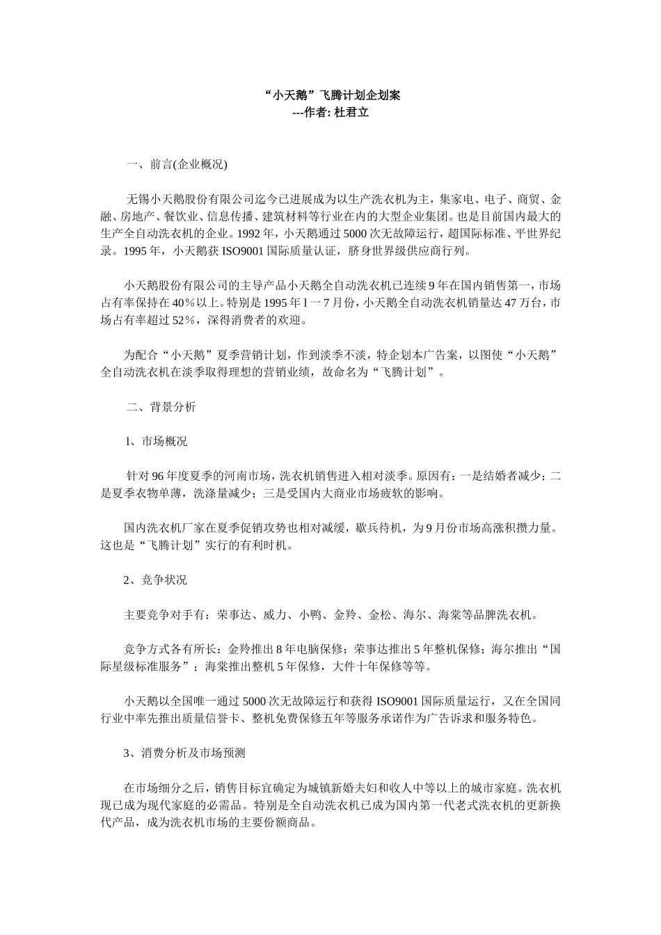 “小天鹅”飞腾计划企划案_第1页