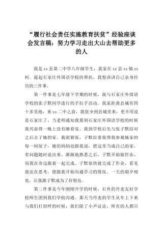“履行社会责任实施教育扶贫”经验座谈会发言稿：努力学习走出大山去帮助更多的人