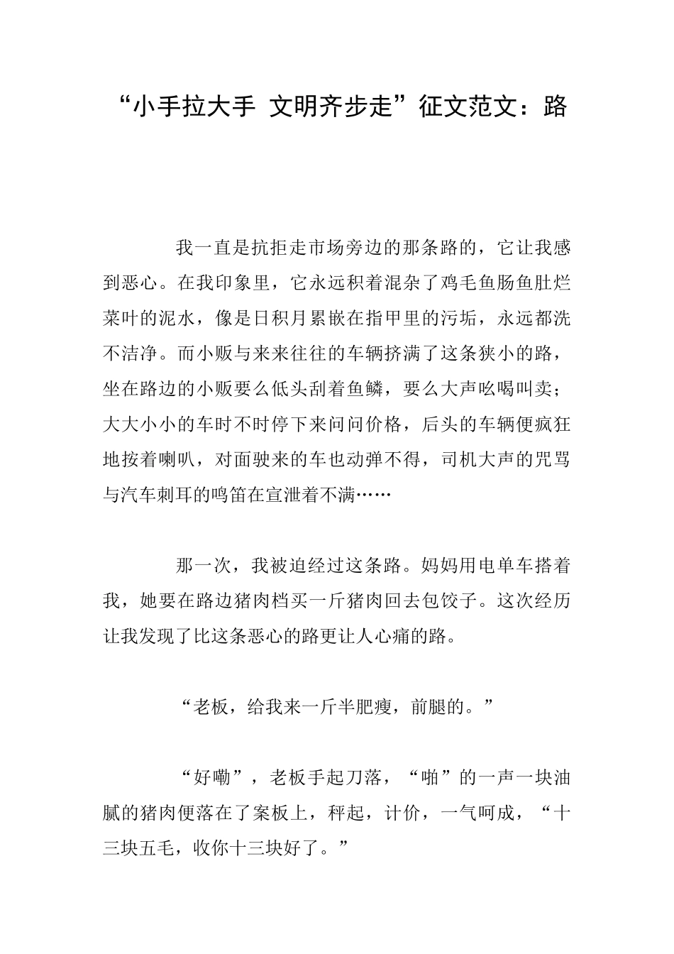 “小手拉大手文明齐步走”征文范文：路_第1页