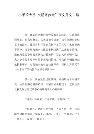 “小手拉大手文明齐步走”征文范文：路