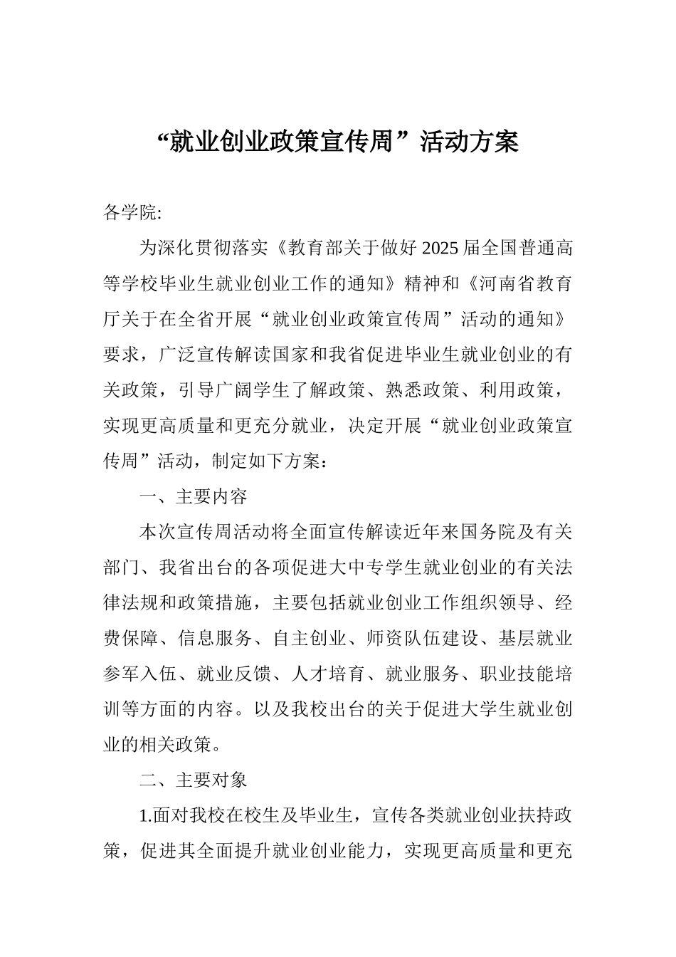 “就业创业政策宣传周”活动方案_第1页