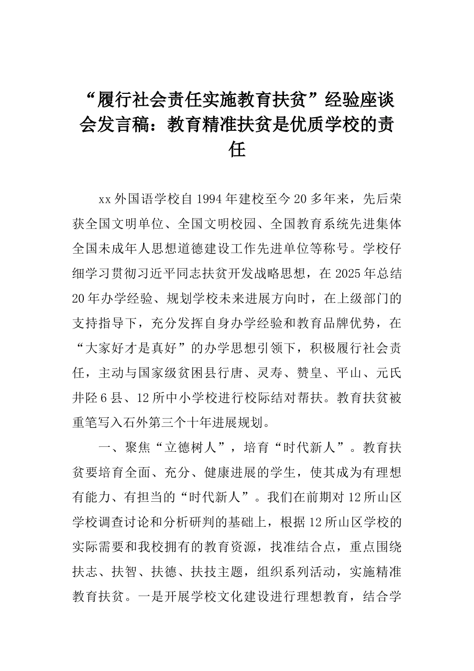 “履行社会责任实施教育扶贫”经验座谈会发言稿：教育精准扶贫是优质学校的责任_第1页