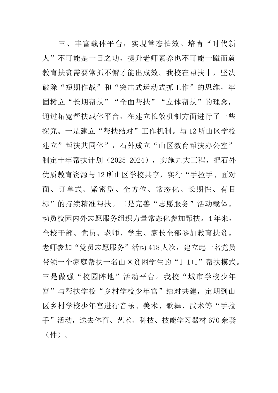 “履行社会责任实施教育扶贫”经验座谈会发言稿：教育精准扶贫是优质学校的责任_第3页