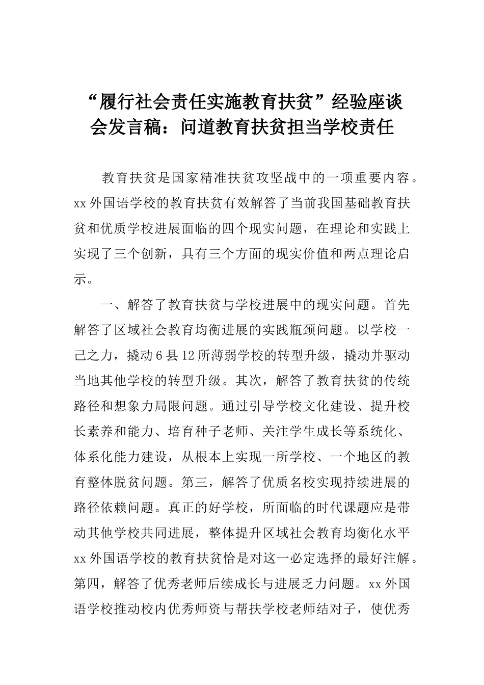 “履行社会责任实施教育扶贫”经验座谈会发言稿：问道教育扶贫担当学校责任_第1页
