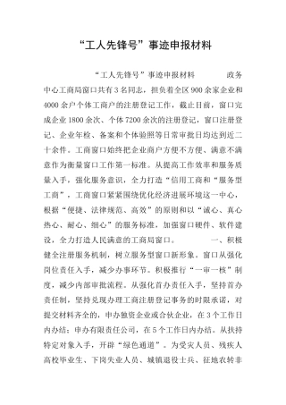 “工人先锋号”事迹申报材料