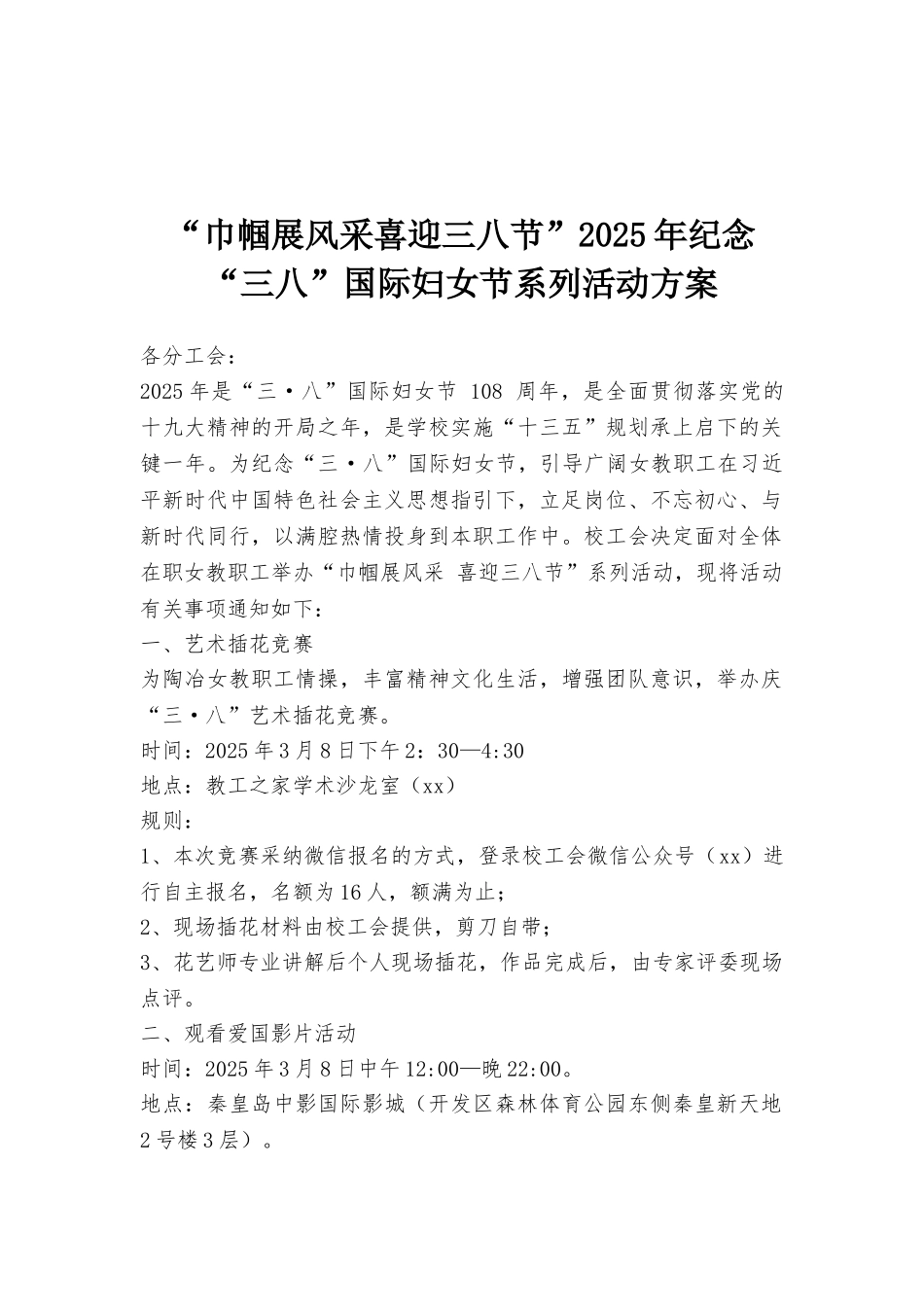 “巾帼展风采喜迎三八节”2025年纪念“三八”国际妇女节系列活动方案_第1页
