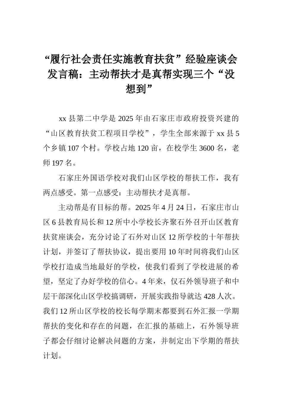 “履行社会责任实施教育扶贫”经验座谈会发言稿：主动帮扶才是真帮实现三个“没想到”_第1页