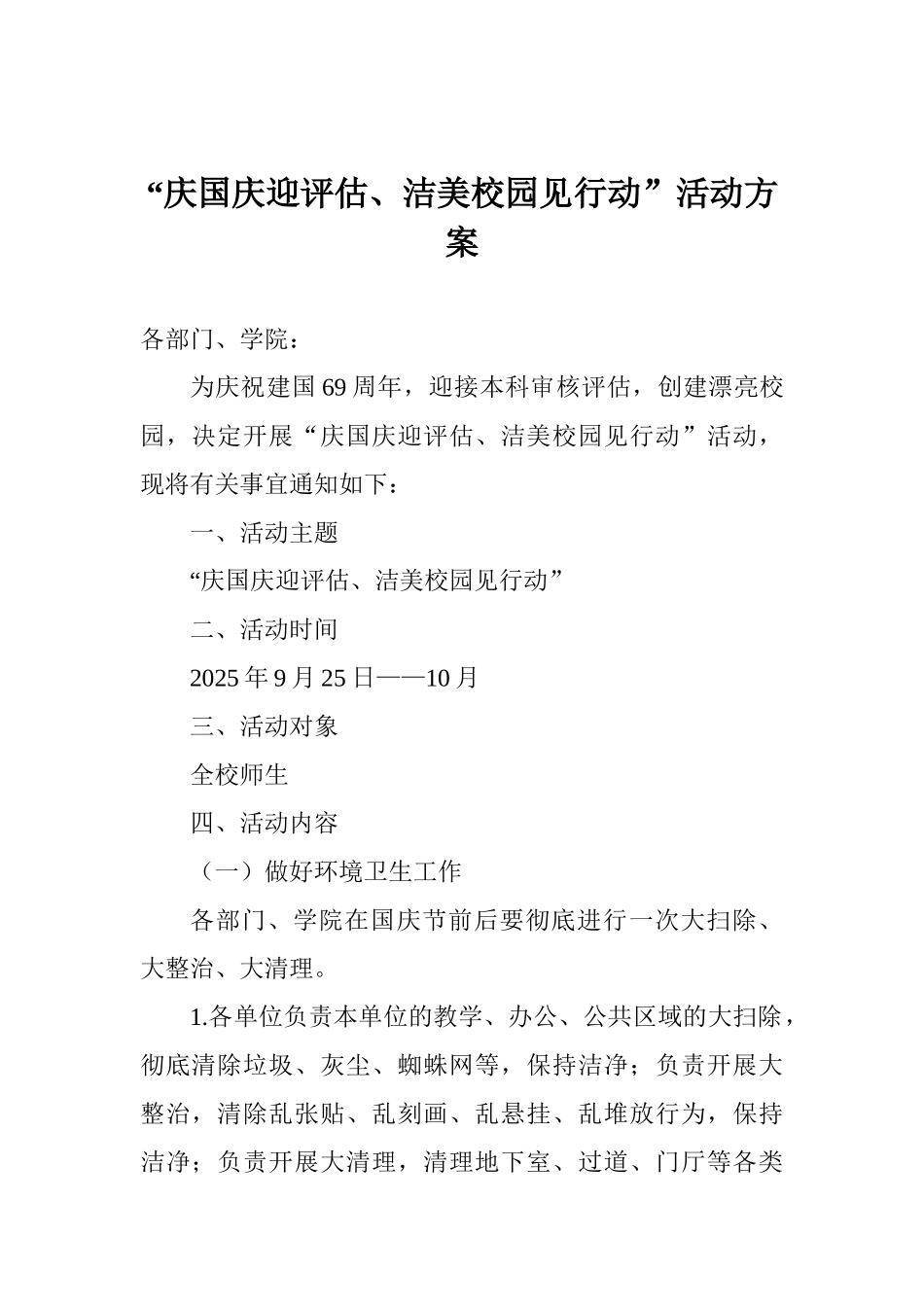 “庆国庆迎评估、洁美校园见行动”活动方案_第1页