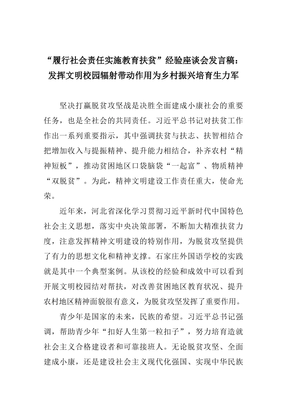 “履行社会责任实施教育扶贫”经验座谈会发言稿：发挥文明校园辐射带动作用为乡村振兴培养生力军_第1页