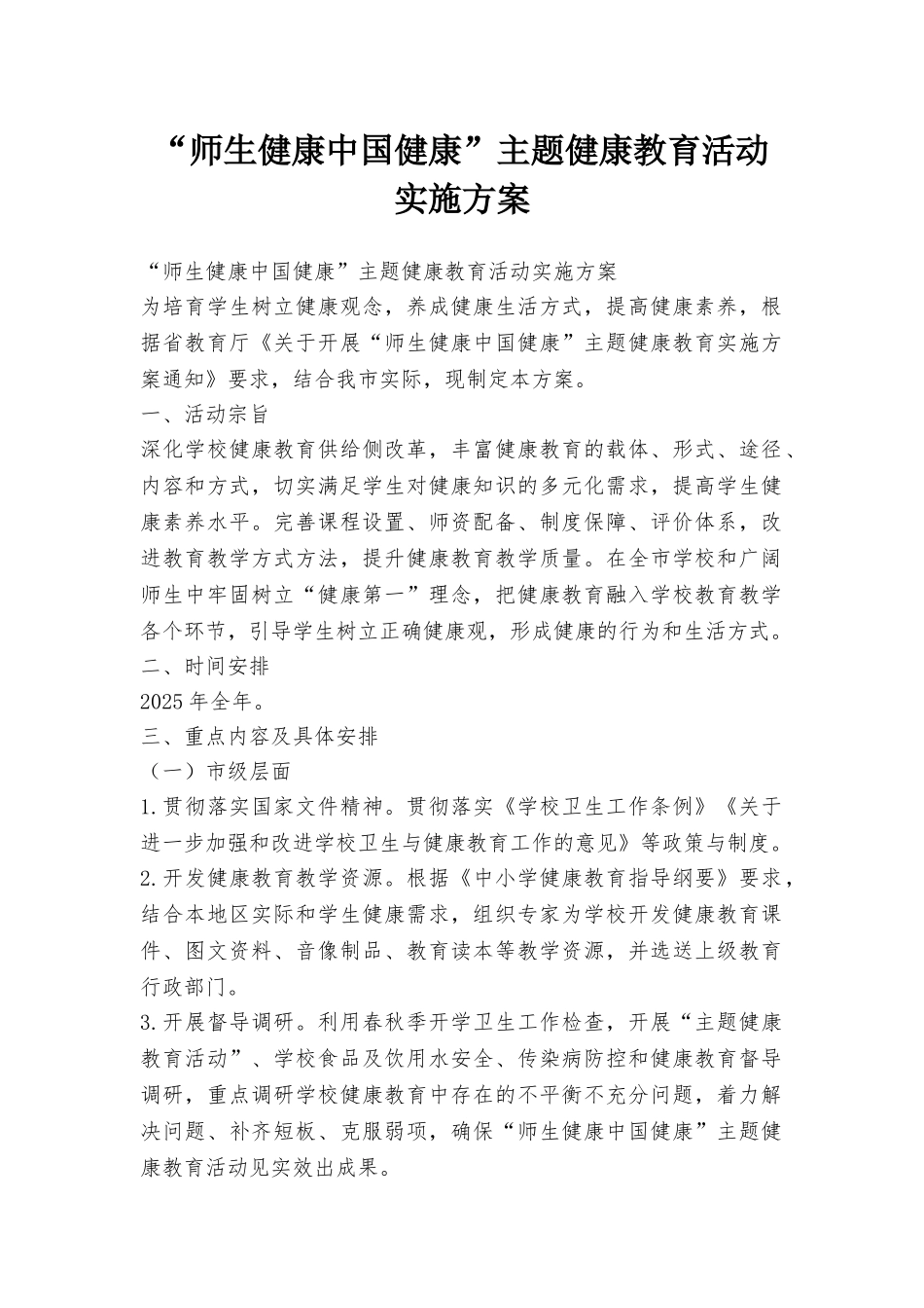 “师生健康中国健康”主题健康教育活动实施方案_第1页