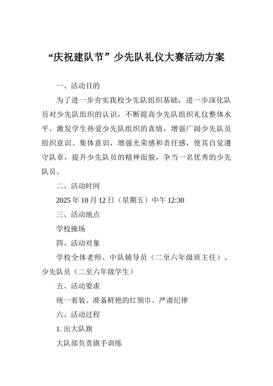 “庆祝建队节”少先队礼仪大赛活动方案_第1页