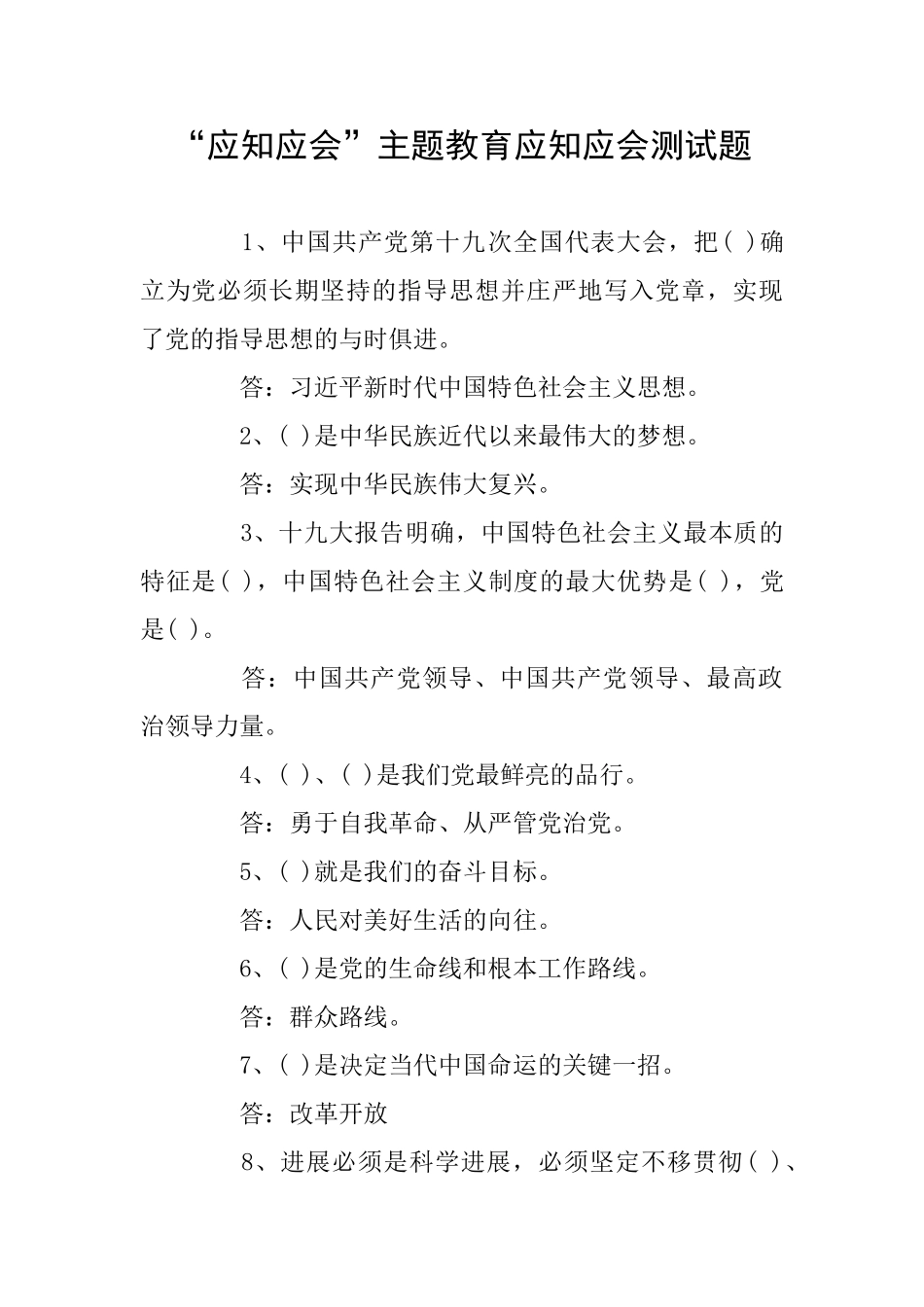 “应知应会”主题教育应知应会测试题_第1页