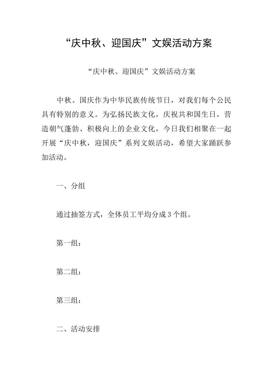 “庆中秋、迎国庆”文娱活动方案_第1页