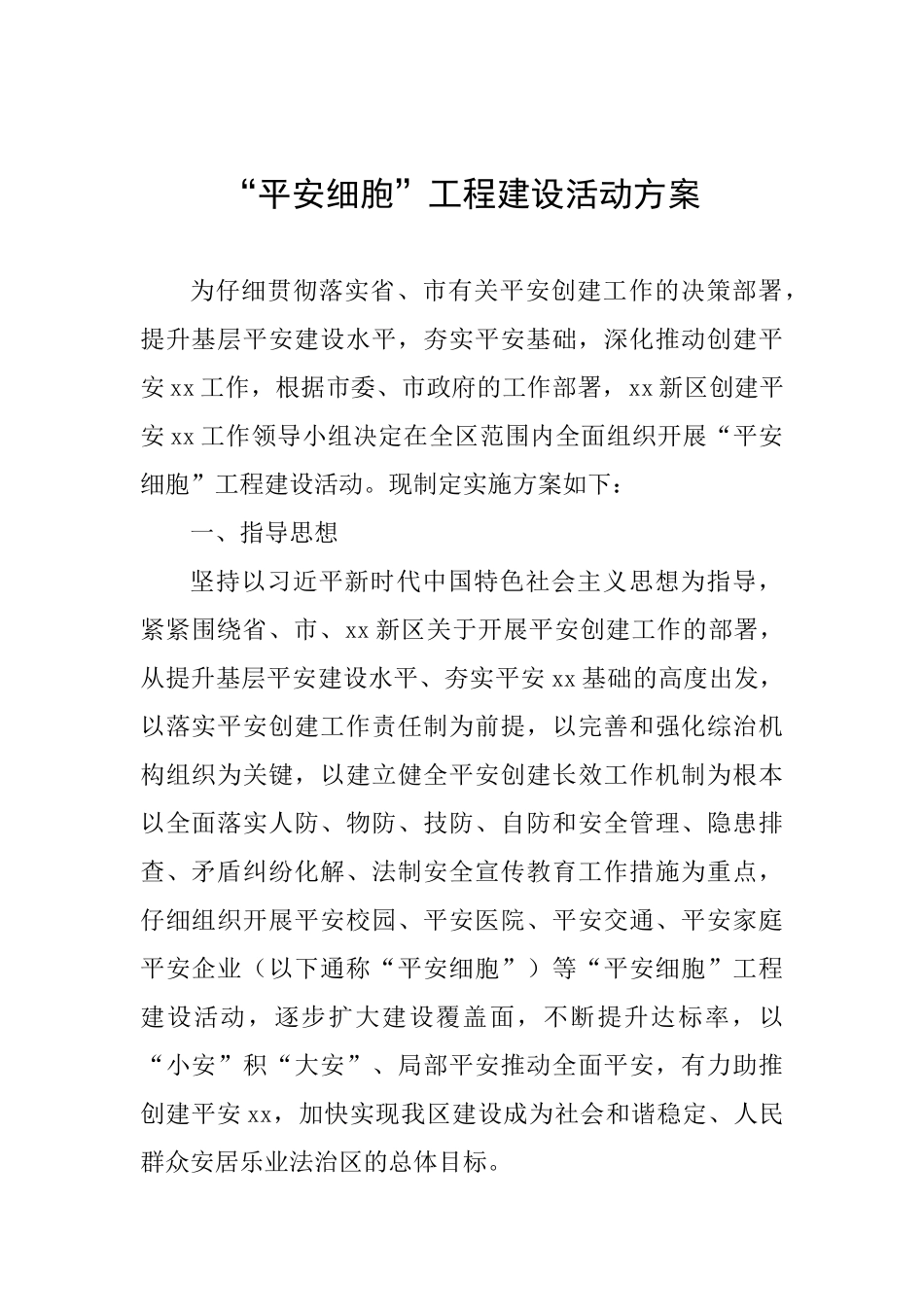 “平安细胞”工程建设活动方案_第1页