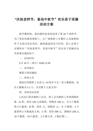“庆祝教师节喜迎中秋节”欢乐亲子采摘活动方案