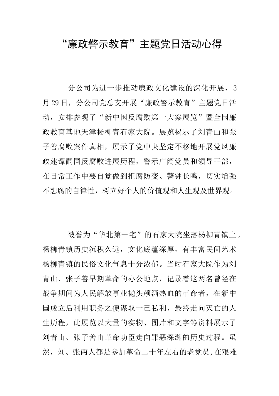 “廉政警示教育”主题党日活动心得_第1页