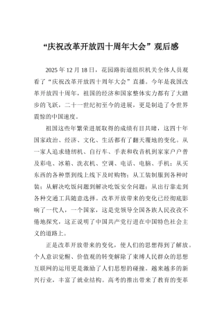 “庆祝改革开放四十周年大会”观后感