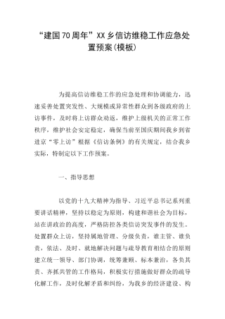 “建国70周年”XX乡信访维稳工作应急处置预案