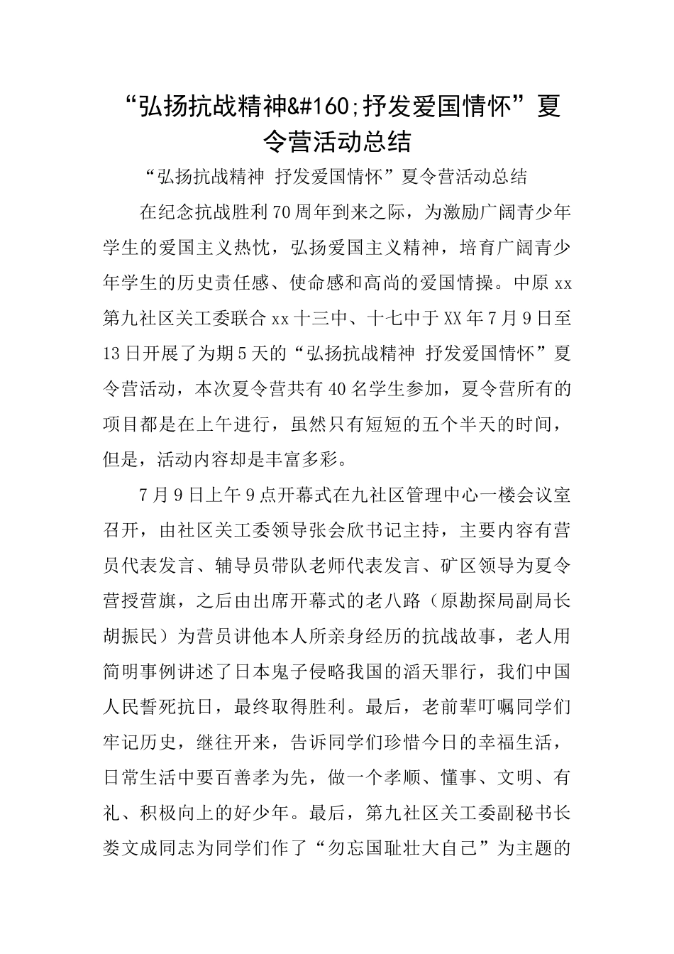 “弘扬抗战精神&#160;抒发爱国情怀”夏令营活动总结_第1页