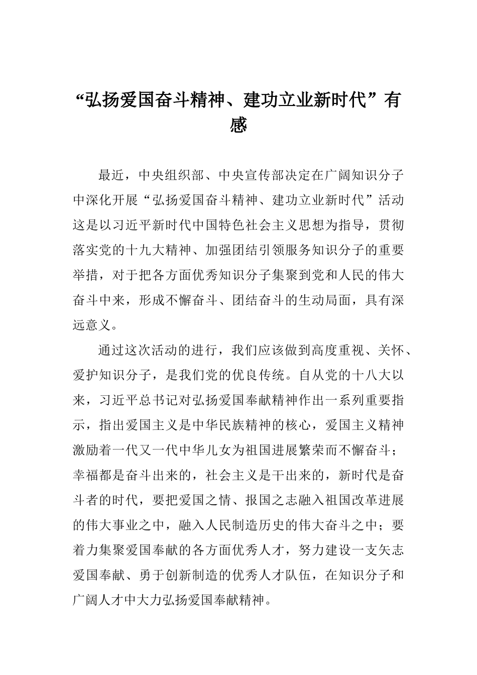 “弘扬爱国奋斗精神、建功立业新时代”有感_第1页