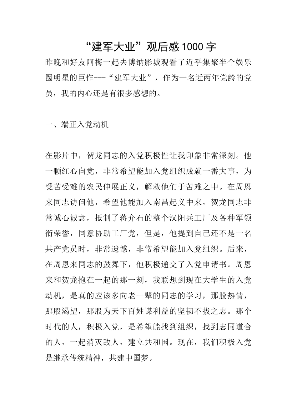 “建军大业”观后感1000字_第1页
