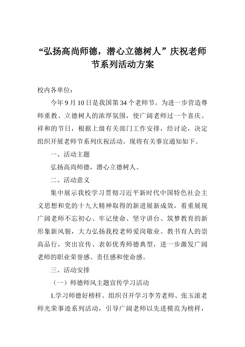 “弘扬高尚师德潜心立德树人”庆祝教师节系列活动方案_第1页
