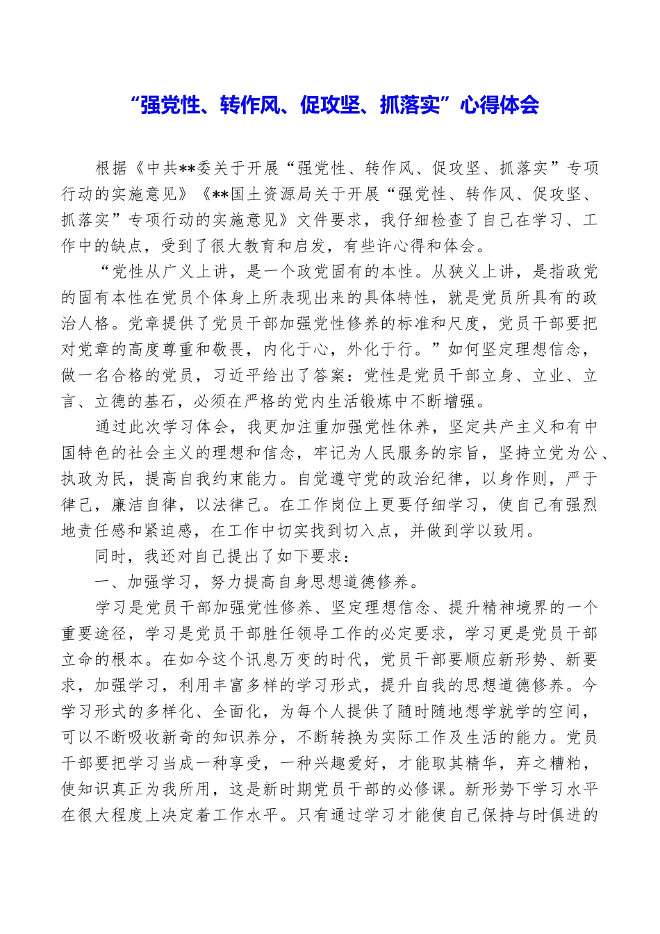 “强党性、转作风、促攻坚、抓落实”心得体会_第1页