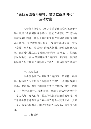 “弘扬爱国奋斗精神、建功立业新时代”活动方案