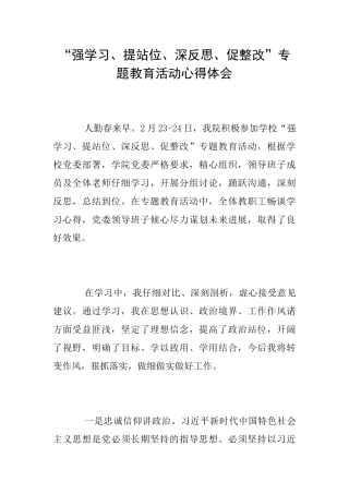 “强学习、提站位、深反思、促整改”专题教育活动心得体会