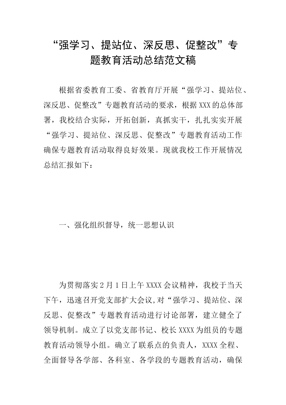 “强学习、提站位、深反思、促整改”专题教育活动总结范文稿_第1页