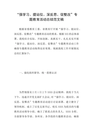 “强学习、提站位、深反思、促整改”专题教育活动总结范文稿