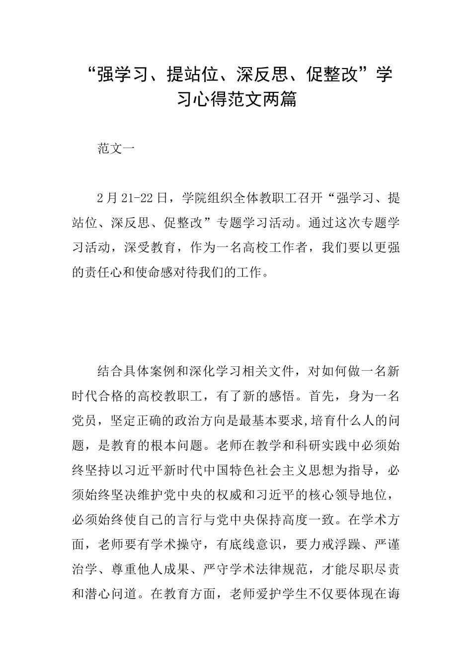 “强学习、提站位、深反思、促整改”学习心得范文两篇_第1页