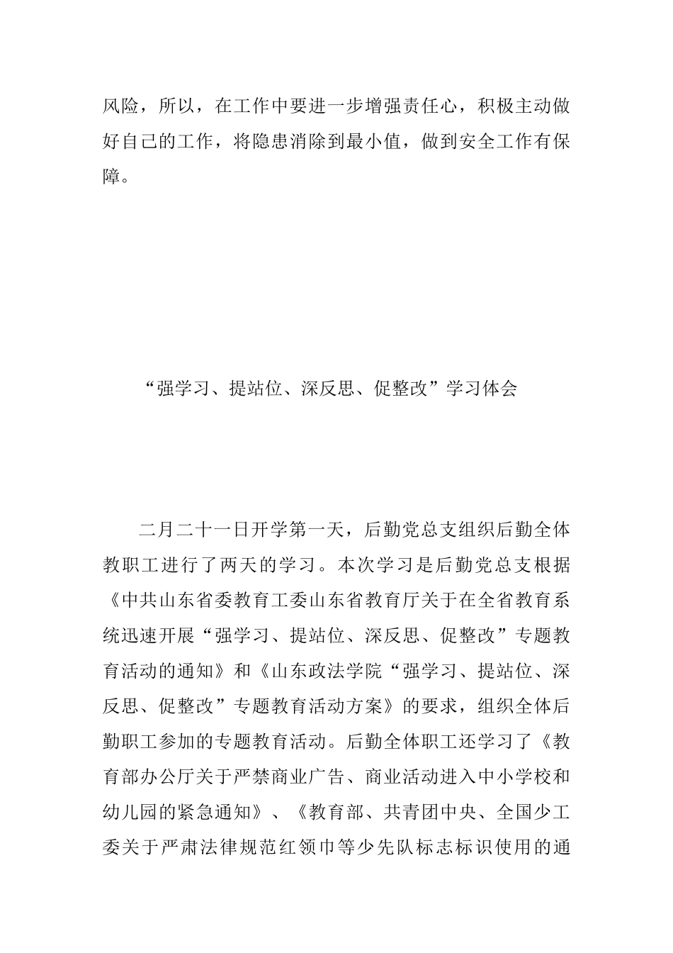 “强学习、提站位、深反思、促整改”学习心得范文两篇_第3页