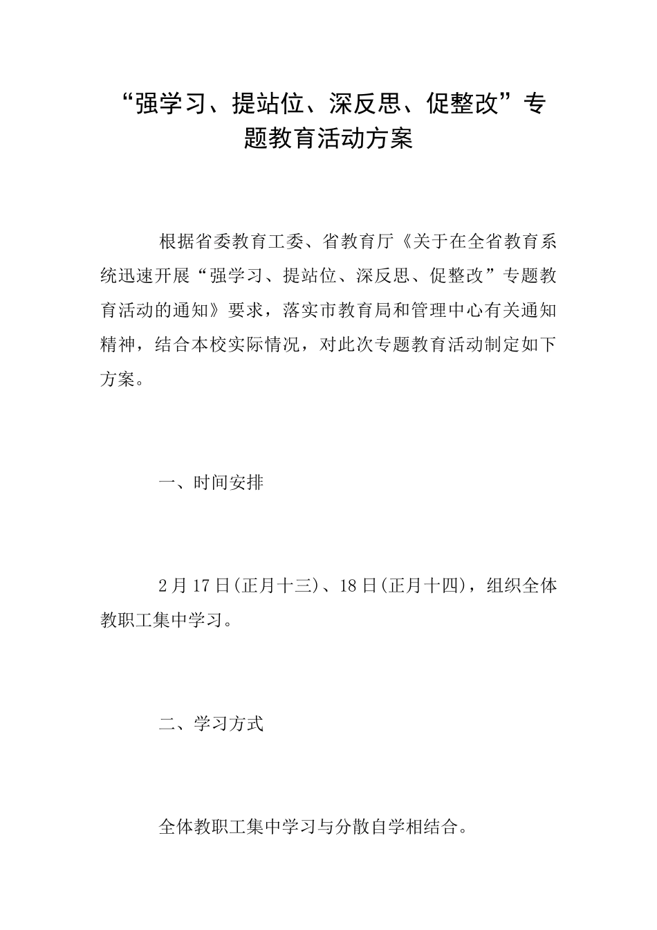 “强学习、提站位、深反思、促整改”专题教育活动方案_第1页
