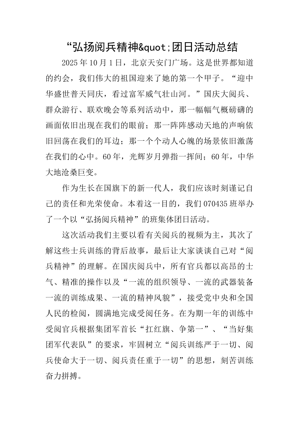 “弘扬阅兵精神&quot;团日活动总结_第1页