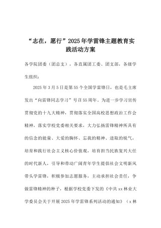“志在愿行”2025年学雷锋主题教育实践活动方案