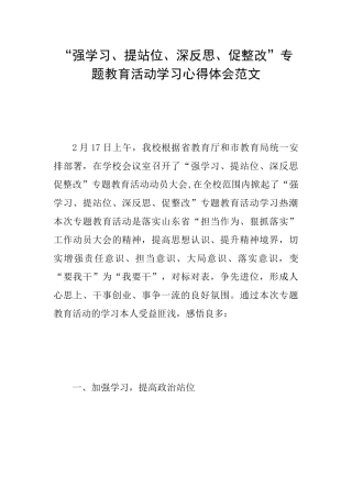 “强学习、提站位、深反思、促整改”专题教育活动学习心得体会范文